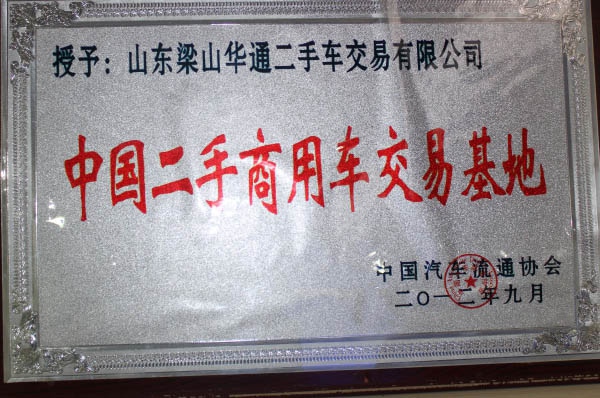 中國(guó)二手車(chē)商用車(chē)交易基地